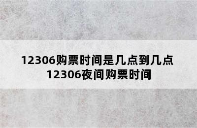 12306购票时间是几点到几点 12306夜间购票时间